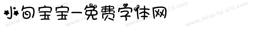 小旬宝宝字体转换