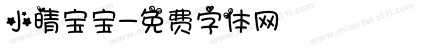 小晴宝宝字体转换