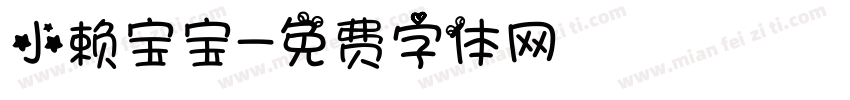 小赖宝宝字体转换