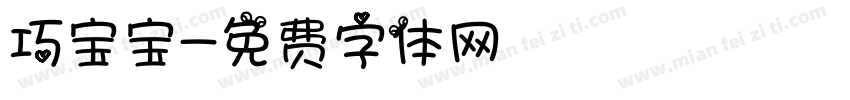 巧宝宝字体转换