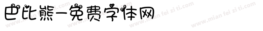 巴比熊字体转换