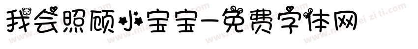 我会照顾小宝宝字体转换