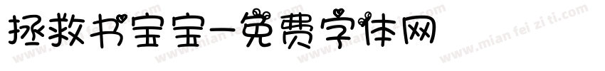 拯救书宝宝字体转换