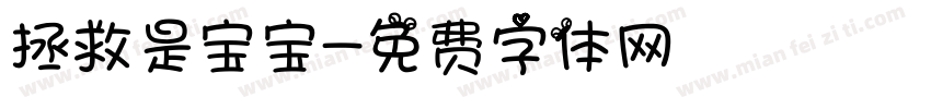 拯救是宝宝字体转换