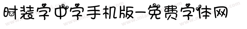 时装字中字手机版字体转换