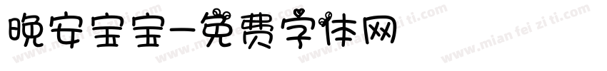 晚安宝宝字体转换