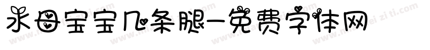 水母宝宝几条腿字体转换