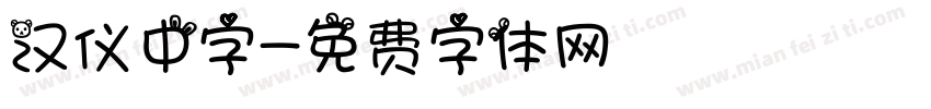 汉仪中字字体转换
