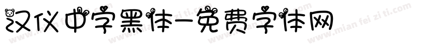 汉仪中字黑体字体转换