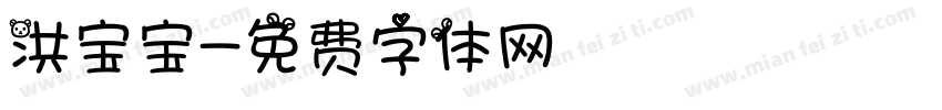 洪宝宝字体转换