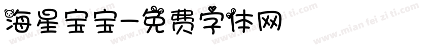 海星宝宝字体转换