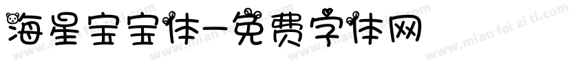 海星宝宝体字体转换