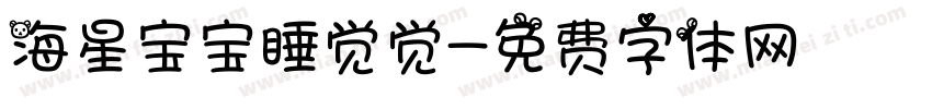 海星宝宝睡觉觉字体转换