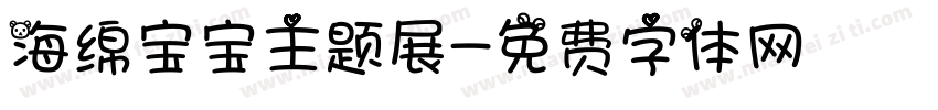 海绵宝宝主题展字体转换
