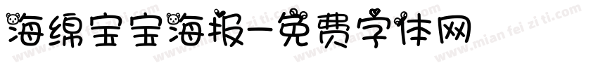 海绵宝宝海报字体转换