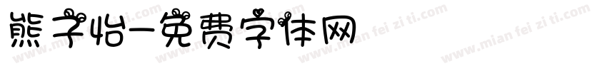 熊子怡字体转换