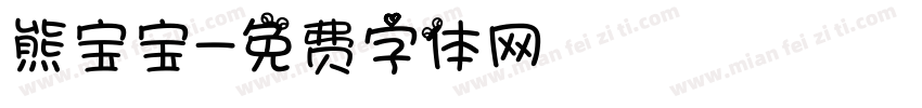 熊宝宝字体转换