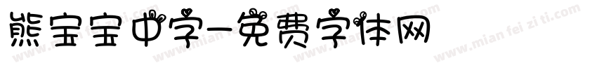 熊宝宝中字字体转换