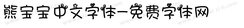 熊宝宝中文字体字体转换