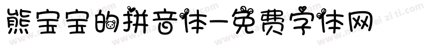 熊宝宝的拼音体字体转换