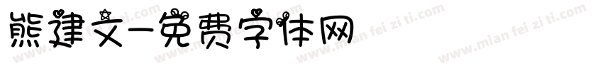 熊建文字体转换