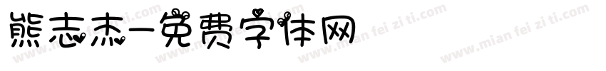 熊志杰字体转换