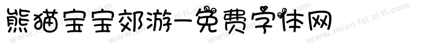 熊猫宝宝郊游字体转换