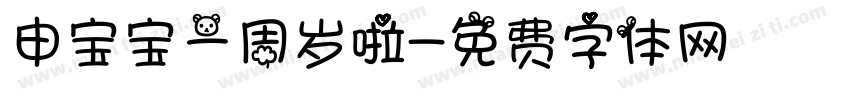 申宝宝一周岁啦字体转换
