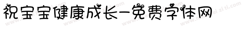 祝宝宝健康成长字体转换