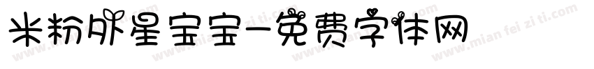 米粉外星宝宝字体转换