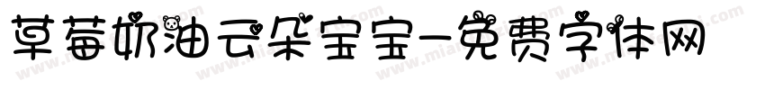 草莓奶油云朵宝宝字体转换