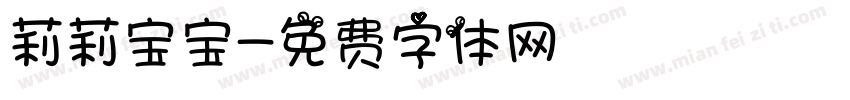 莉莉宝宝字体转换