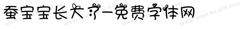 蚕宝宝长大了字体转换