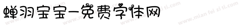 蝉羽宝宝字体转换