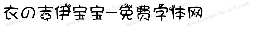 衣の吉伊宝宝字体转换