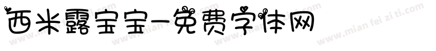西米露宝宝字体转换