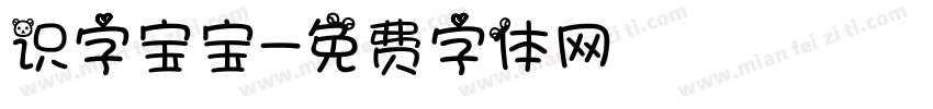 识字宝宝字体转换