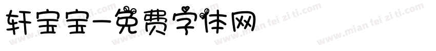 轩宝宝字体转换