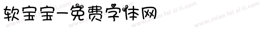 软宝宝字体转换
