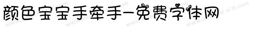 颜色宝宝手牵手字体转换