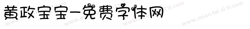 黄政宝宝字体转换