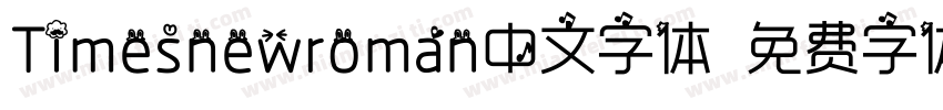 Timesnewroman中文字体字体转换