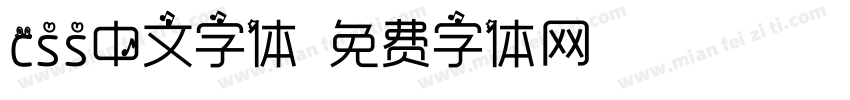 css中文字体字体转换