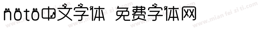 noto中文字体字体转换