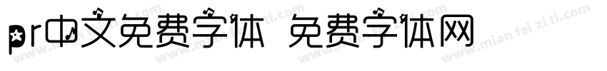pr中文免费字体字体转换