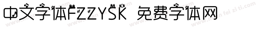 中文字体FZZYSK字体转换