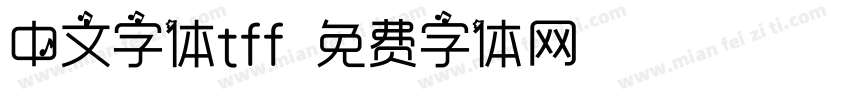 中文字体tff字体转换