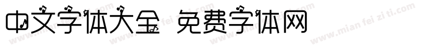 中文字体大全字体转换