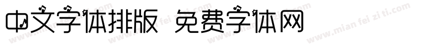 中文字体排版字体转换