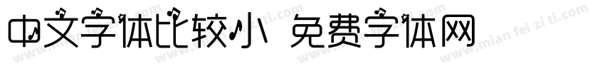 中文字体比较小字体转换